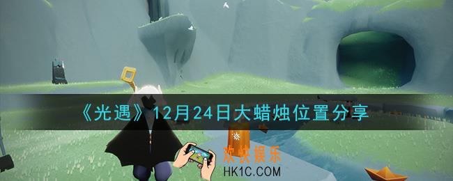 光遇12月24日大蜡烛在哪里_光遇12月24日大蜡烛位置分享