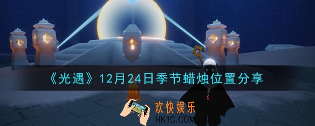 光遇12月24日季节蜡烛在哪2020_12月24日季节蜡烛位置详细介绍一览