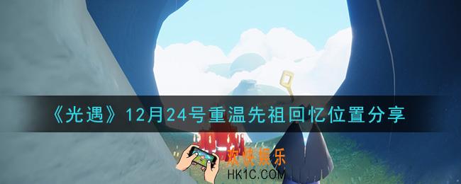 光遇12月24日重温先祖回忆的位置_光遇12月24号重温先祖回忆位置分享