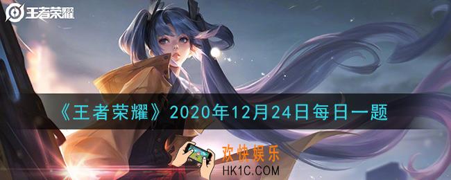 王者荣耀12月24日每日一题答案微信2020_在昨日狄某有话说板块提到的新鹰眼护卫队的最高等级是什么