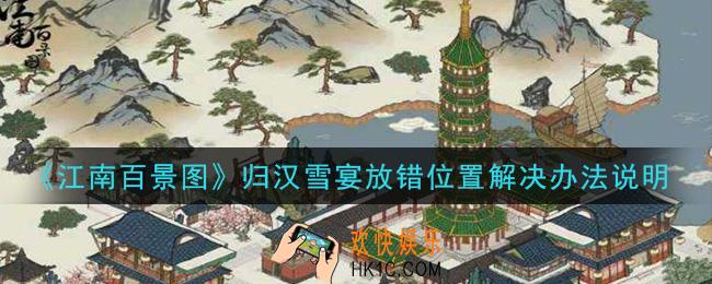 江南百景图归汉雪宴放错位置怎么办_归汉雪宴放错位置解决办法说明