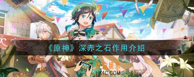 原神深赤之石有什么用_深赤之石作用介绍