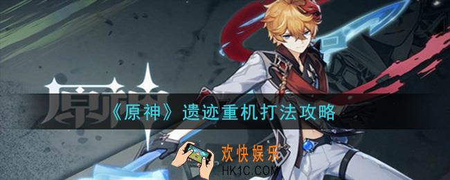 原神遗迹重机怎么打_遗迹重机打法攻略