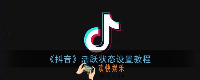 抖音活跃状态怎么设置_抖音活跃状态设置教程