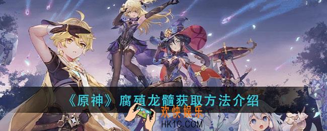 原神腐殖龙髓怎么获得_腐殖龙髓获取方法介绍