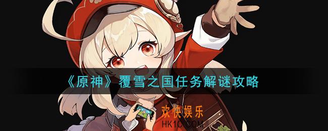 原神覆雪之国任务怎么做_覆雪之国任务解谜攻略