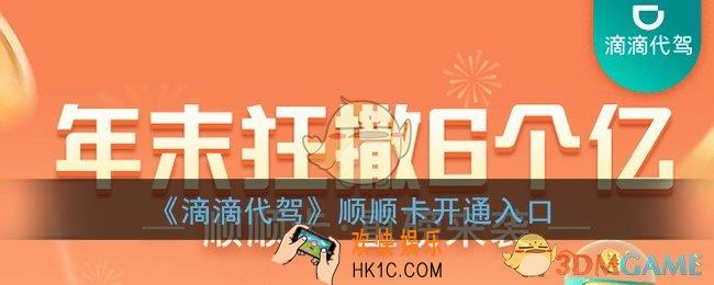 滴滴顺顺卡怎么买_滴滴代驾顺顺卡开通入口