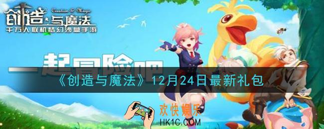 创造与魔法12月24日礼包兑换码是什么2020最新_创魔12.24日兑换码在哪领