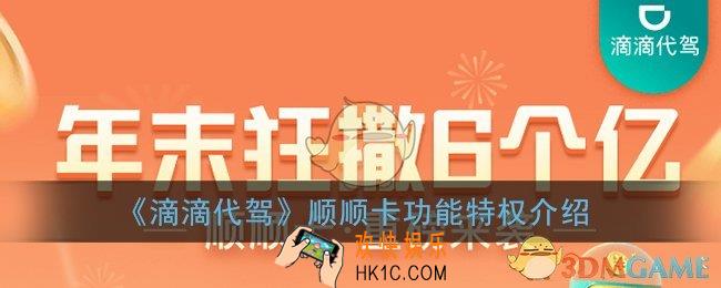 顺顺卡是什么_滴滴代驾顺顺卡功能特权介绍