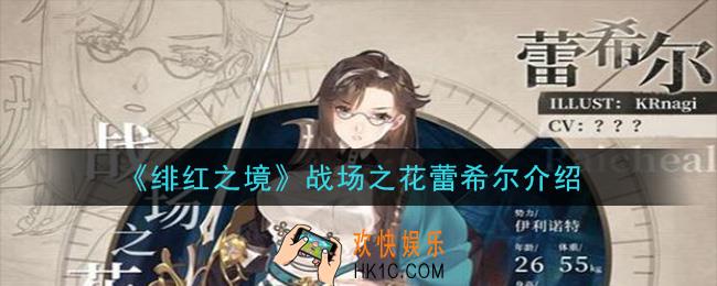 绯红之境战场之花蕾希尔怎么样_战场之花蕾希尔介绍