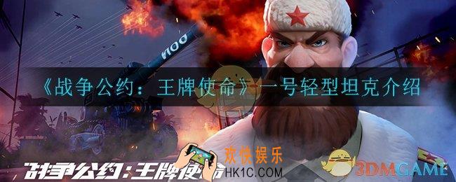战争公约王牌使命一号轻型坦克怎么样_一号轻型坦克介绍