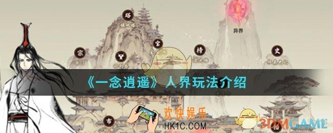 一念逍遥人界怎么玩_人界玩法