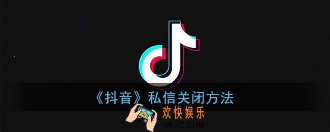 抖音怎么不让别人发私信_抖音私信关闭方法