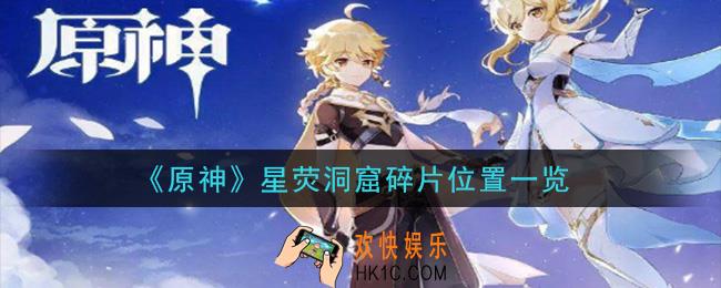 原神星荧洞窟碎片在哪里_星荧洞窟碎片位置一览