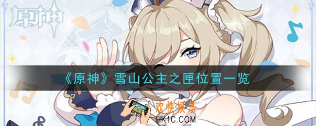 原神雪山公主之匣在哪里_雪山公主之匣位置一览