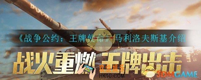 战争公约王牌使命马利洛夫斯基怎么样_马利洛夫斯基介绍