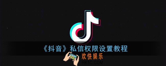 抖音怎么设置私信权限_抖音私信权限设置教程