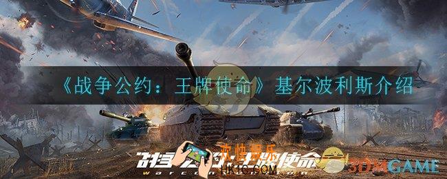 战争公约王牌使命基尔波利斯怎么样_基尔波利斯介绍