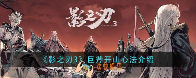 影之刃3巨斧开山心法怎么样_巨斧开山心法介