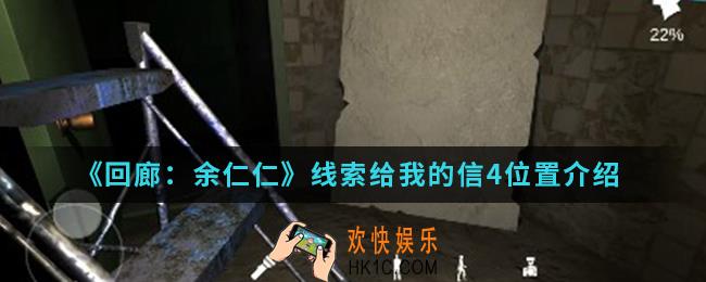 回廊余仁仁线索给我的信4在哪_线索给我的信4位置