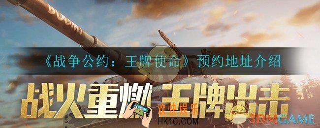 战争公约王牌使命在哪预约_预约地址介绍