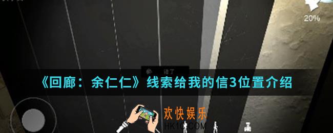 回廊余仁仁线索给我的信3在哪_线索给我的信3位置