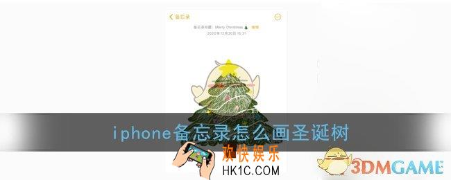 iphone备忘录怎么画圣诞树_苹果备忘录画圣诞树教程