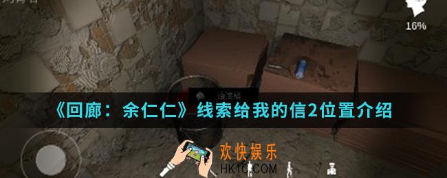 回廊余仁仁线索给我的信2在哪_线索给我的信2位置
