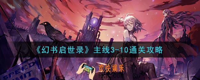 幻书启世录主线3