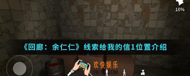 回廊余仁仁线索给我的信1在哪_线索给我的信1位置
