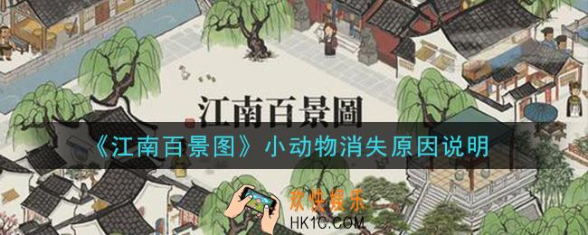 江南百景图小动物不见了怎么办_小动物消失原因说明
