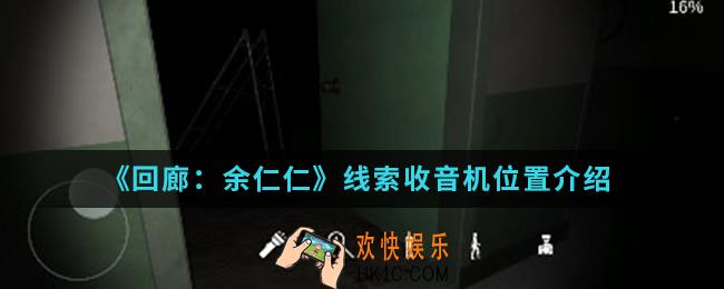 回廊余仁仁线索收音机在哪_线索收音机位置