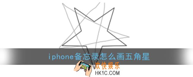 iphone备忘录怎么画五角星_苹果备忘录画五角星教程