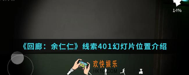 回廊余仁仁线索401幻灯片在哪_线索401幻灯片位置