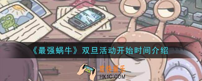 最强蜗牛双旦活动什么时候开始_双旦活动开始时间介绍