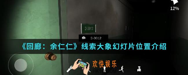 回廊余仁仁线索大象幻灯片在哪_线索大象幻灯片位置