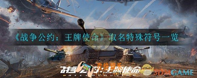 战争公约王牌使命有哪些特殊符号可以使用_取名特殊符号一览