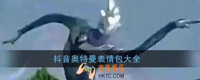 抖音奥特曼表情包大全_奥特曼表情包gif搞笑动图