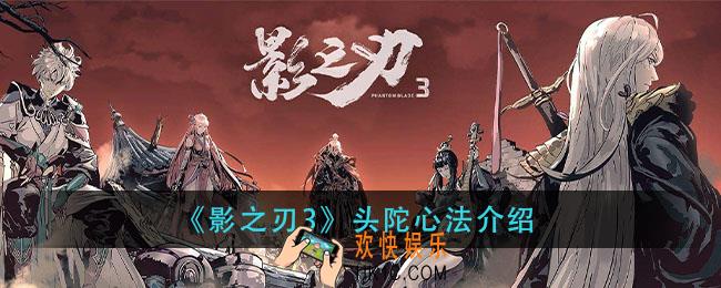 影之刃3头陀心法怎么样_头陀心法介绍