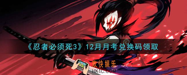 忍者必须死3手游12月月考兑换码在哪领2020_12月忍界月考试卷答案是什么