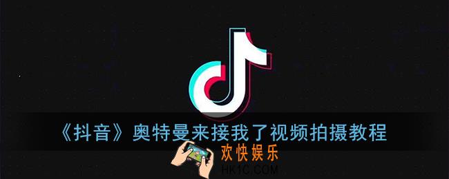 抖音奥特曼视频怎么弄_抖音奥特曼来接我了视频拍摄教程