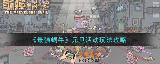 最强蜗牛元旦活动怎么玩_元旦活动玩法攻略