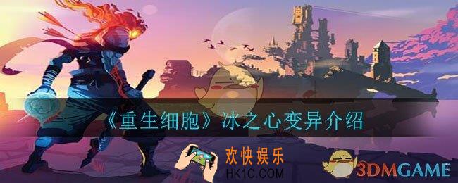 重生细胞冰之心怎么样_冰之心变异介绍