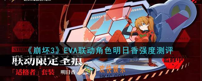 崩坏3明日香强吗_EVA联动角色明日香强度测评