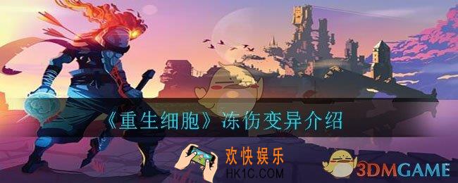 重生细胞冻伤怎么样_冻伤变异介绍