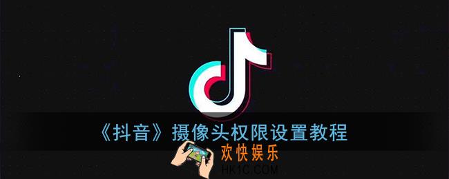 抖音摄像头权限怎么开_抖音摄像头权限设置教程