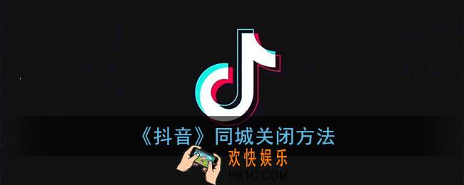 抖音同城怎么关闭_抖音怎么不让同城看到自己的作品