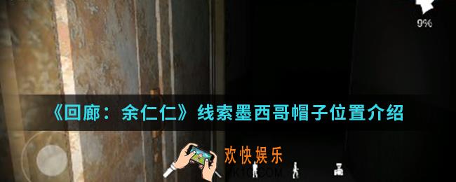 回廊余仁仁线索墨西哥帽子在哪_线索墨西哥帽子位置