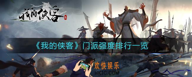 我的侠客门派怎么选_我的侠客门派强度排行一览