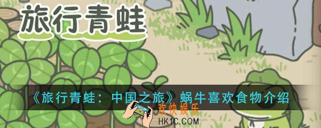 旅行青蛙蜗牛喜欢吃什么_蜗牛喜欢食物介绍